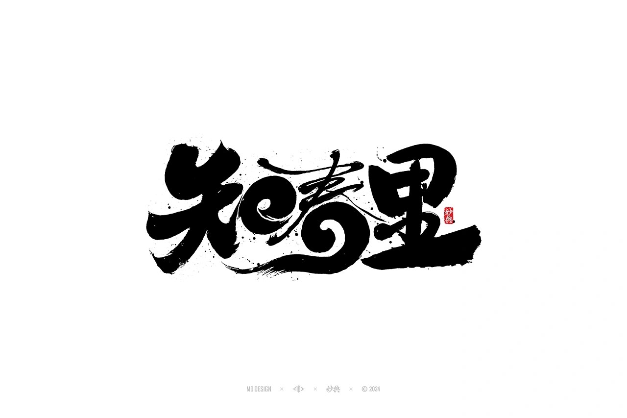 手写书法字体+深圳-妙典手写+[37P]+(5).jpg