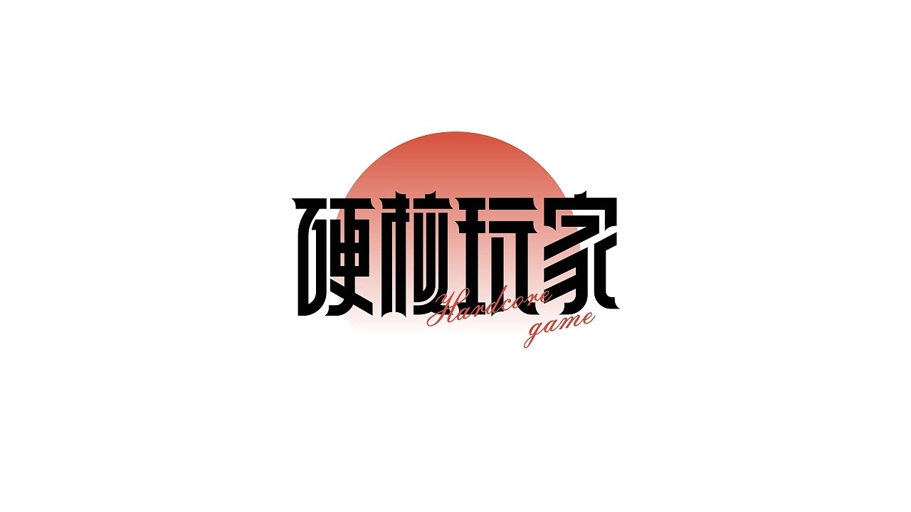 字体设计+上海-王十三实验室+[20P]+(5).jpg