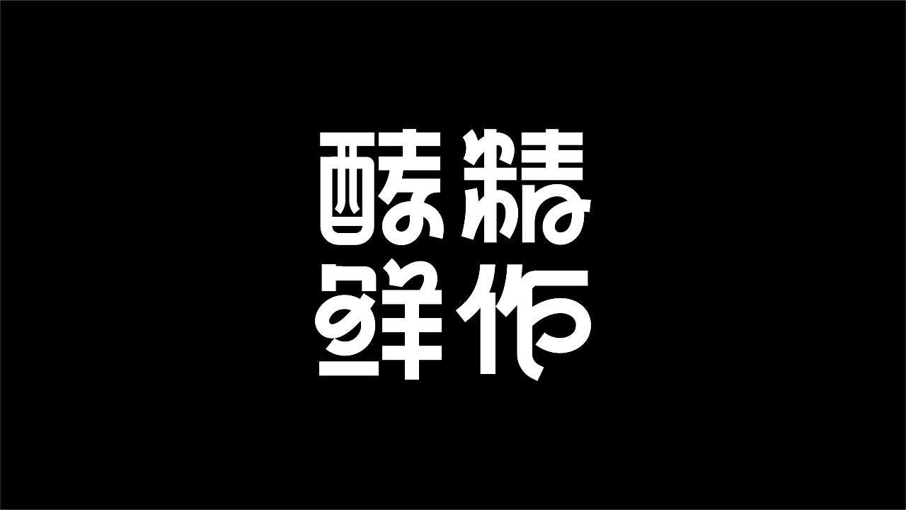 字体设计+上海-王十三实验室+[20P]+(8).jpg
