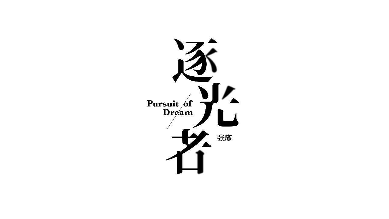 字体设计+上海-王十三实验室+[20P]+(12).jpg