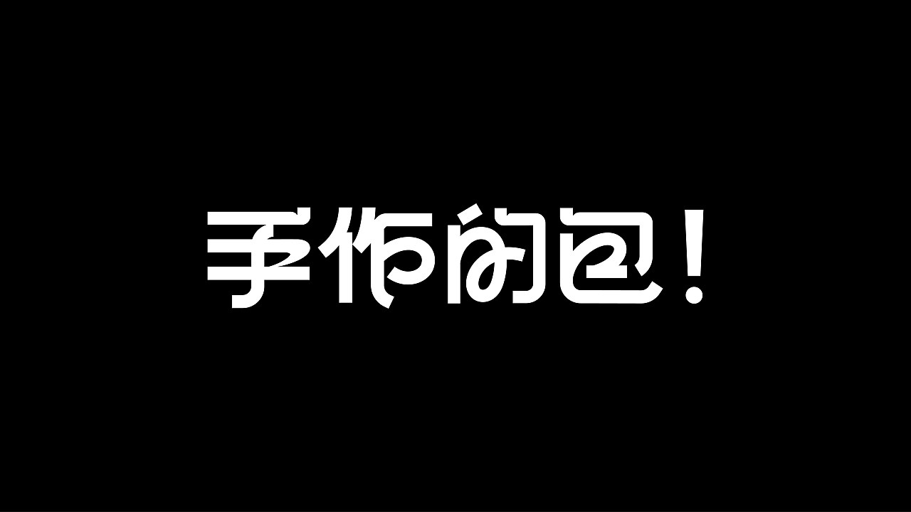 字体设计+上海-王十三实验室+[20P]+(13).jpg