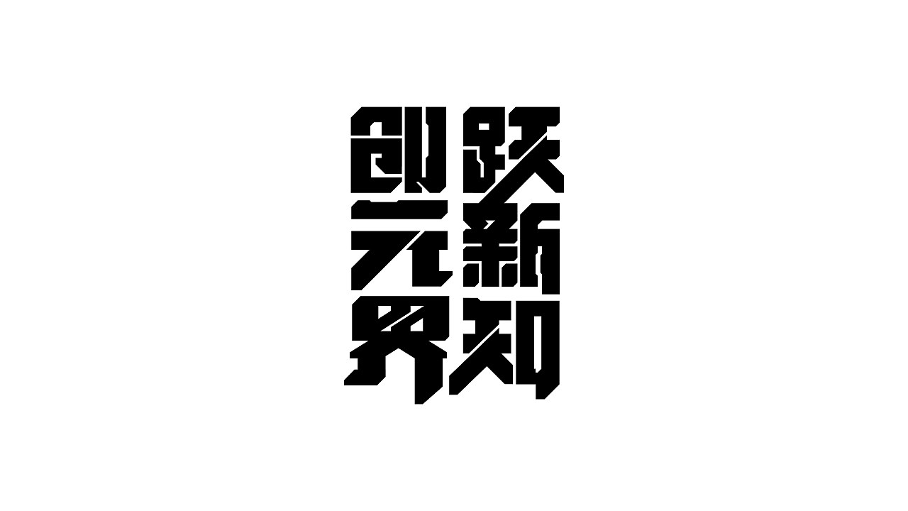 字体设计+上海-王十三实验室+[20P]+(14).jpg