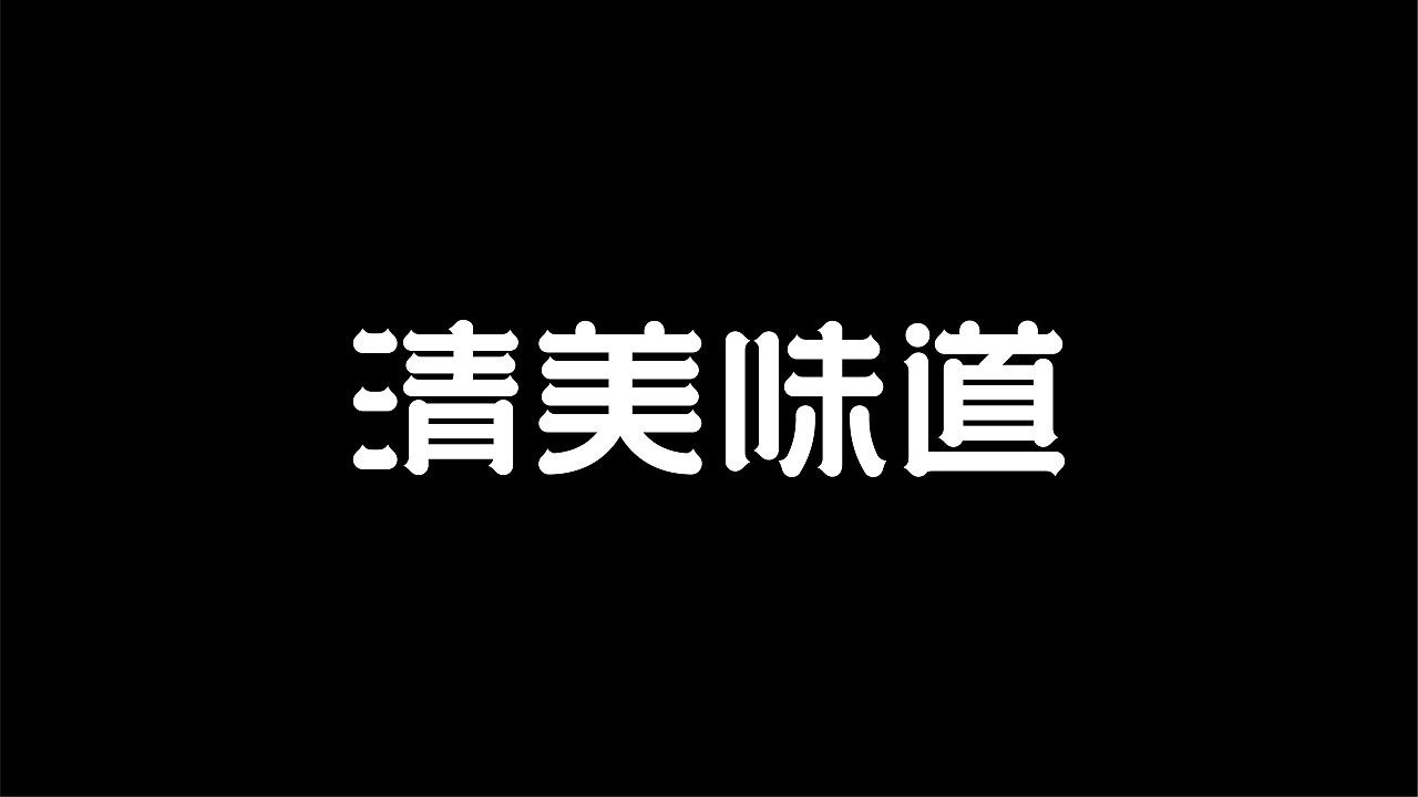 字体设计+上海-王十三实验室+[20P]+(15).jpg