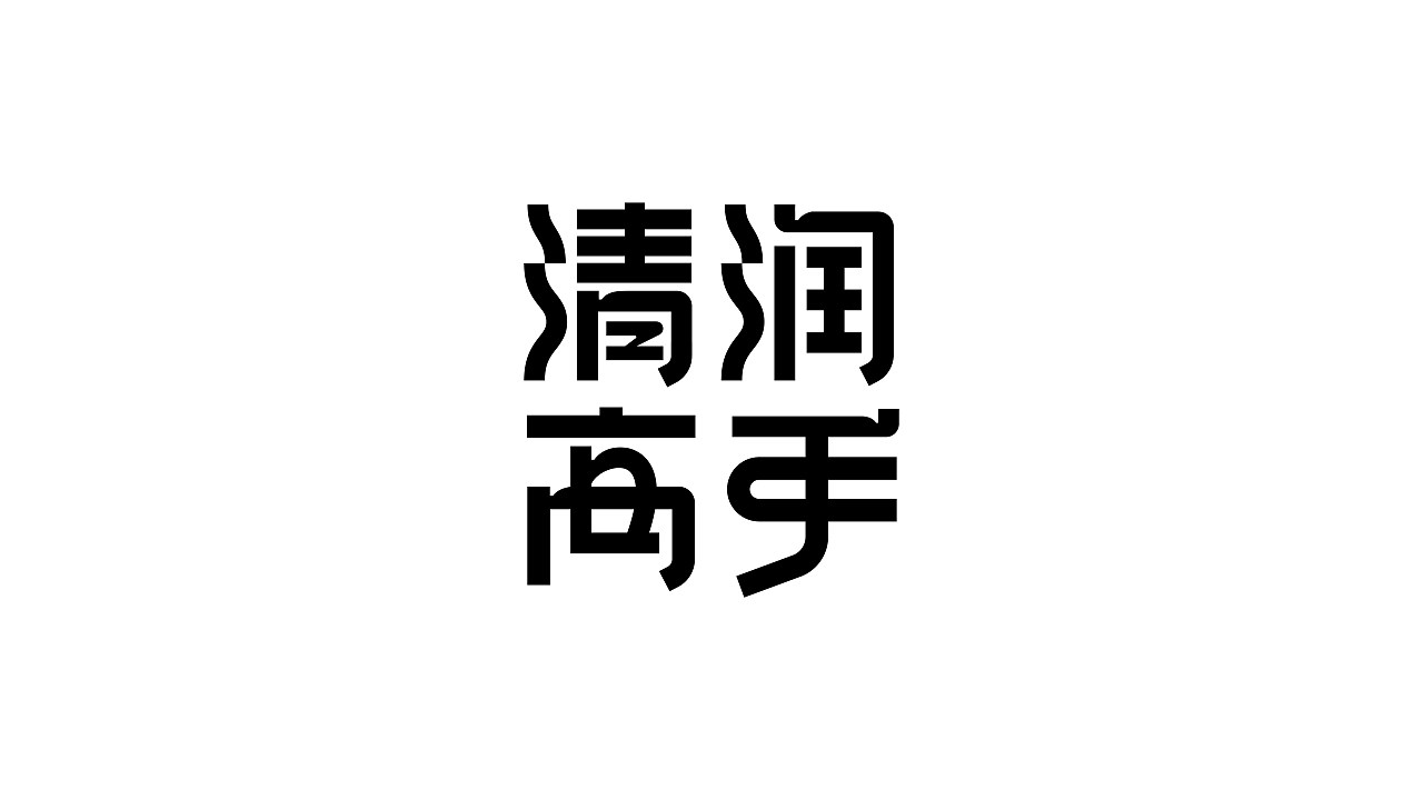 字体设计+上海-王十三实验室+[20P]+(18).jpg