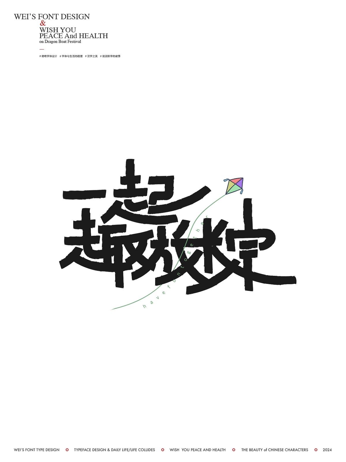 端午+粽·字+北京-源维唯+[22P]+(4).jpg