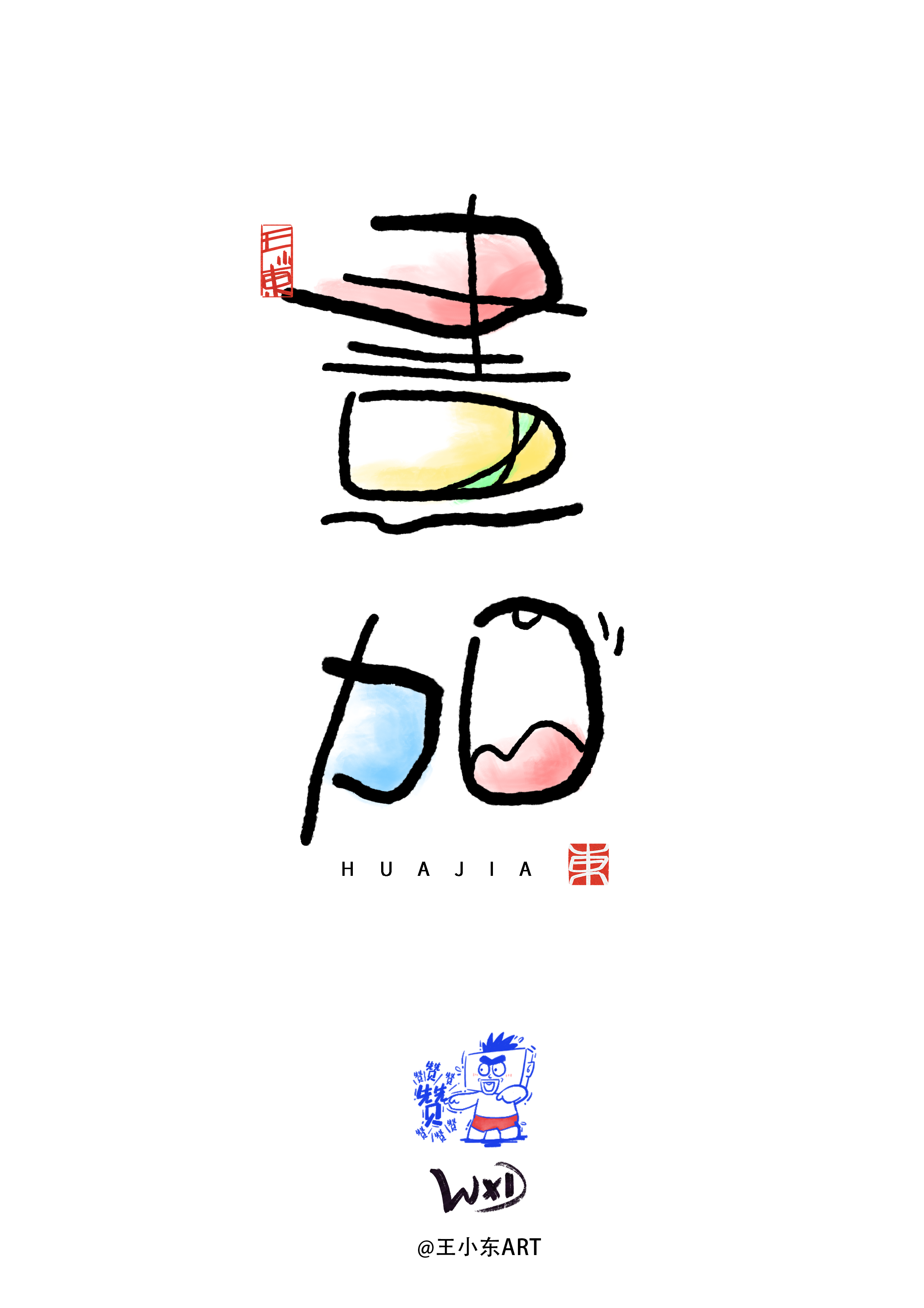 王小东原创手写涂鸦风创意字体+(3).png