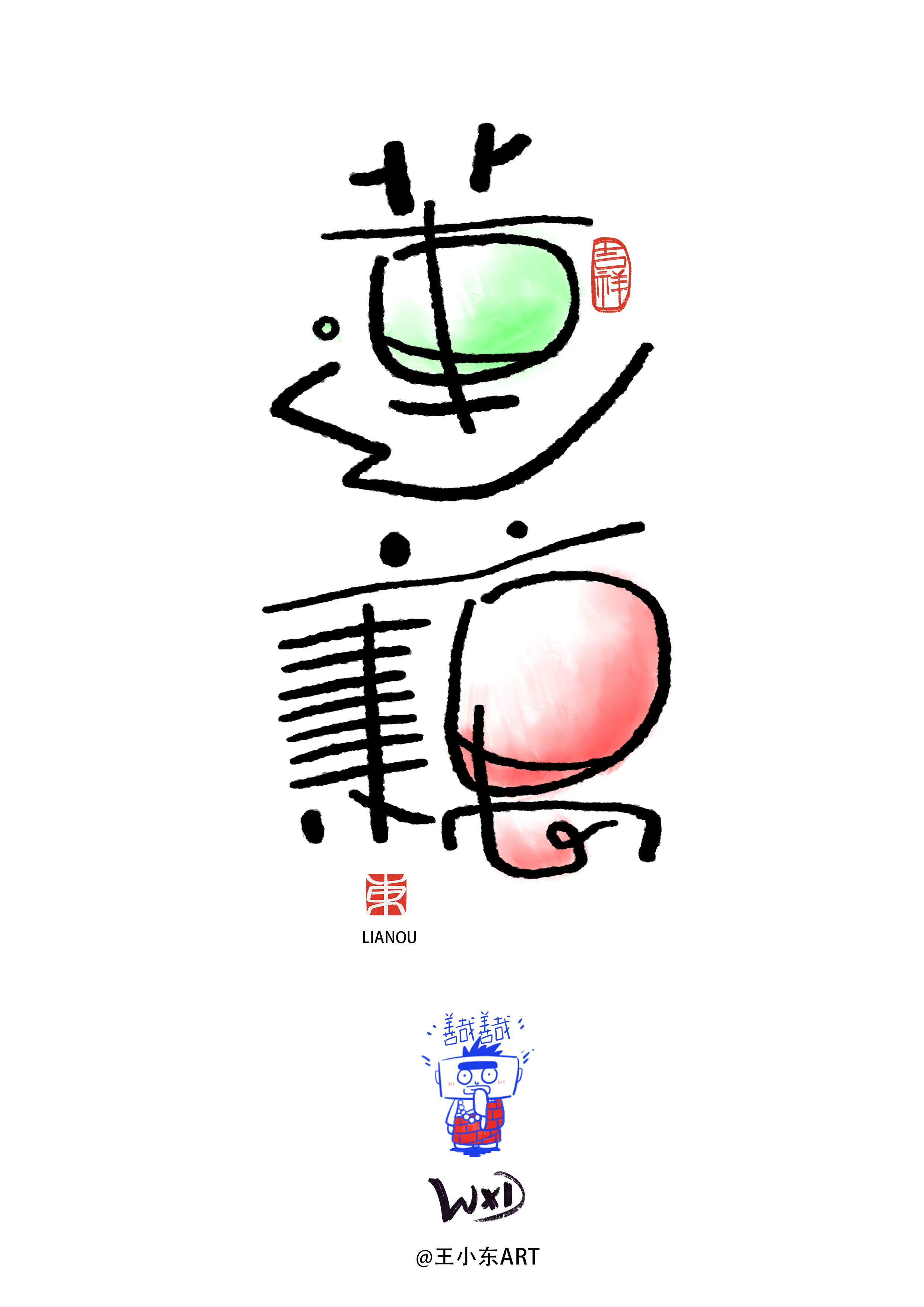 王小东原创手写涂鸦风创意字体+(5).png