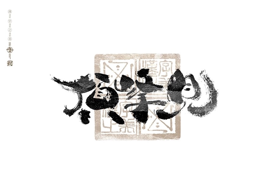 书法字体设计+广州-冬兴+[23P]+(3).jpg