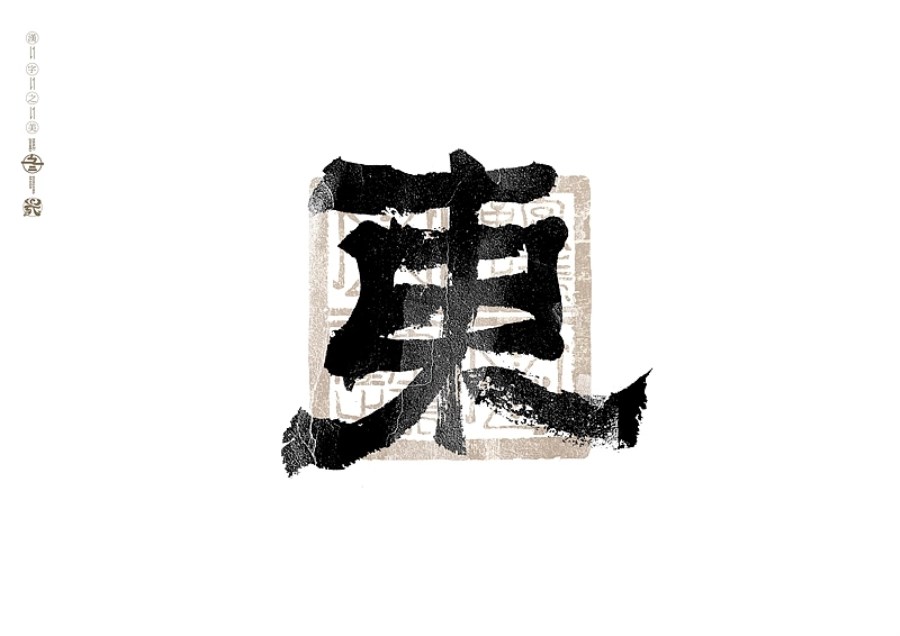 书法字体设计+广州-冬兴+[23P]+(4).jpg