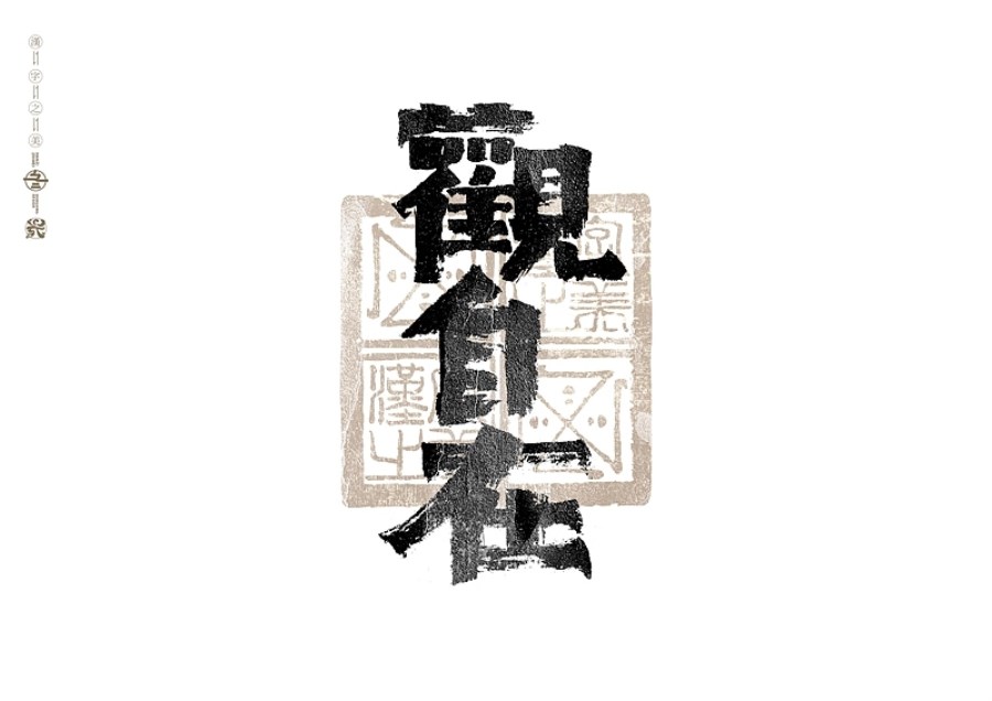 书法字体设计+广州-冬兴+[23P]+(5).jpg