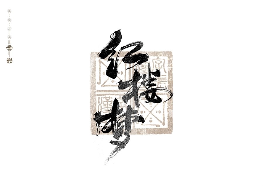 书法字体设计+广州-冬兴+[23P]+(6).jpg