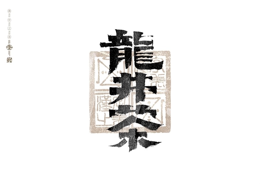 书法字体设计+广州-冬兴+[23P]+(12).jpg