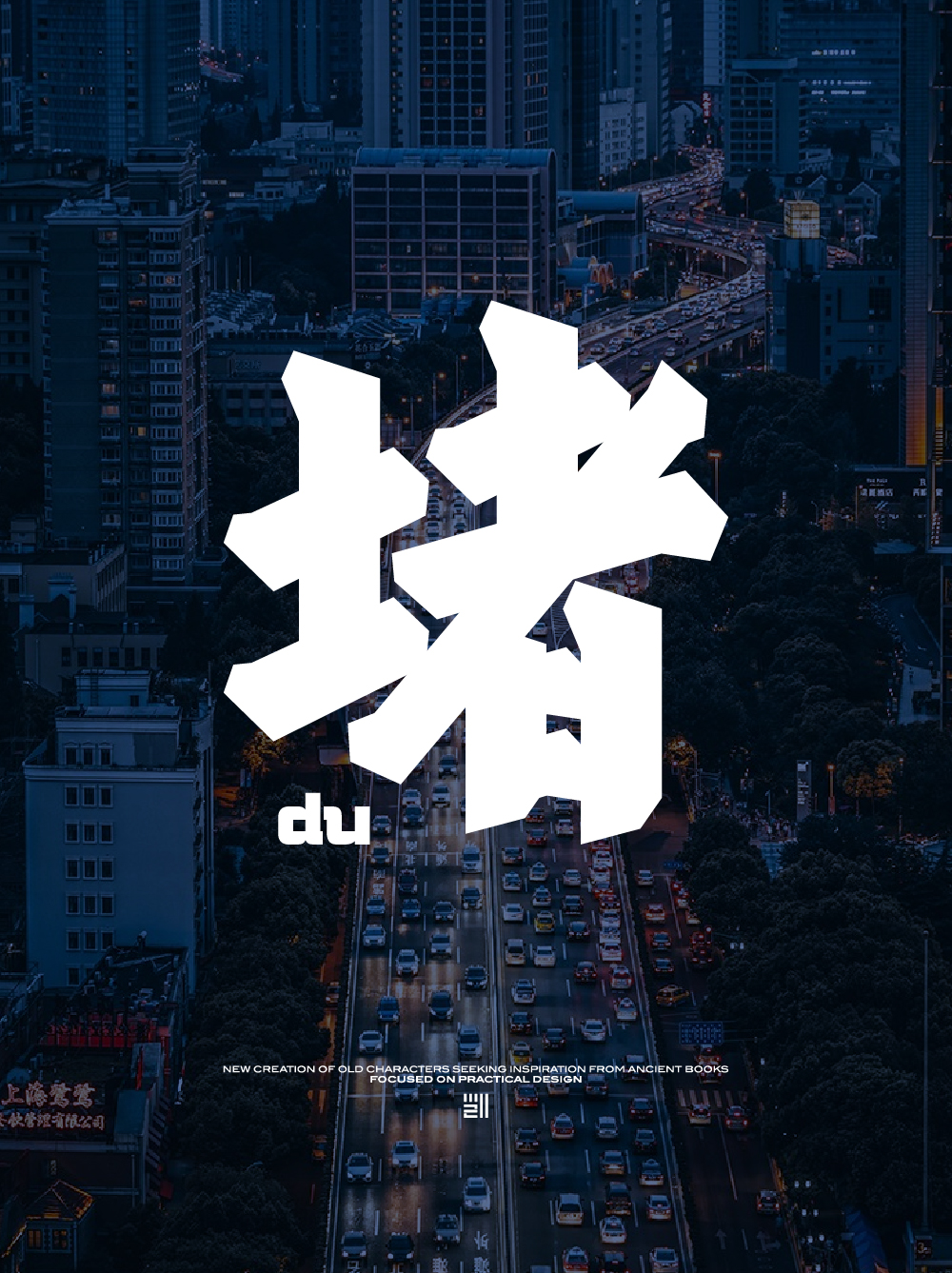 堵-01.jpg