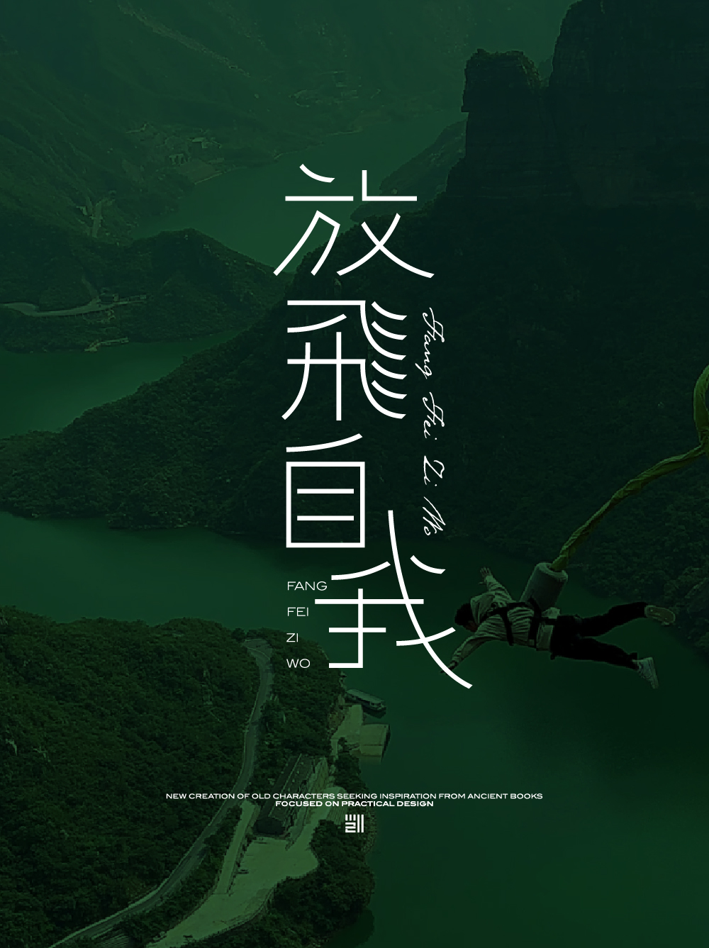 放飞自我-01.jpg