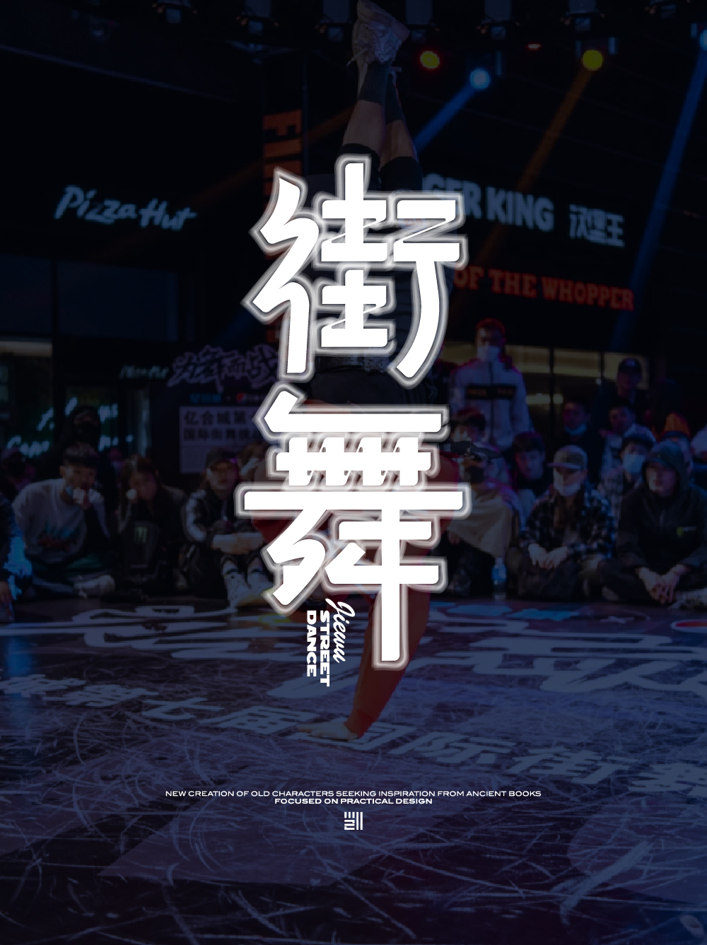 街舞-01.jpg