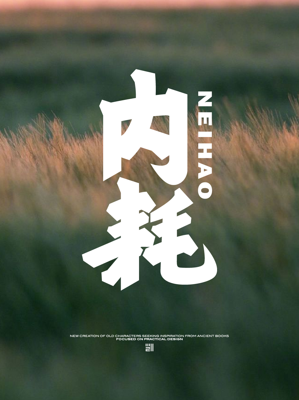内耗-01.jpg