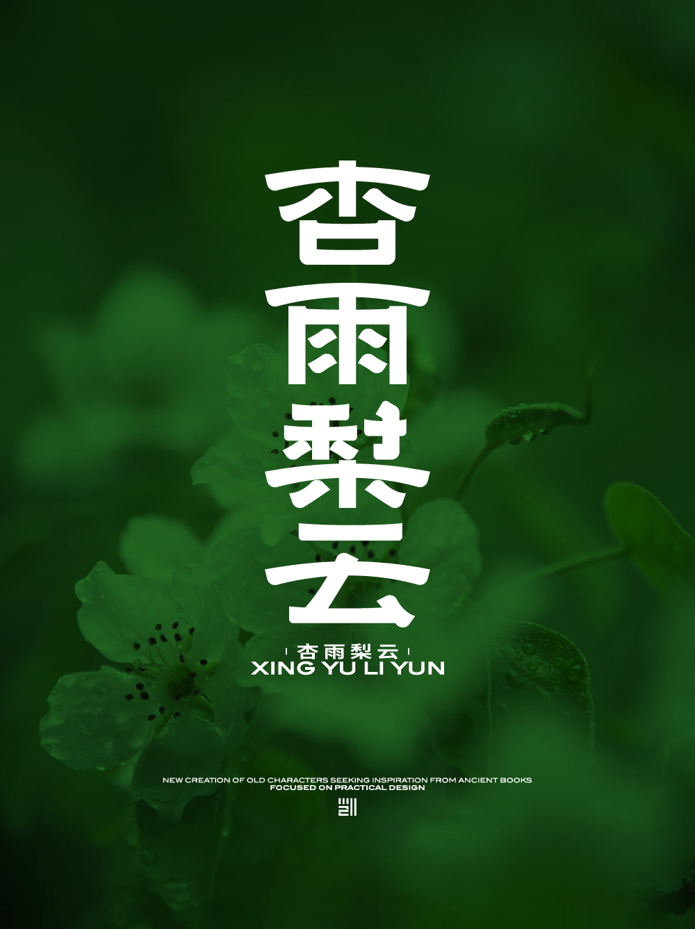 杏雨梨云-01.jpg