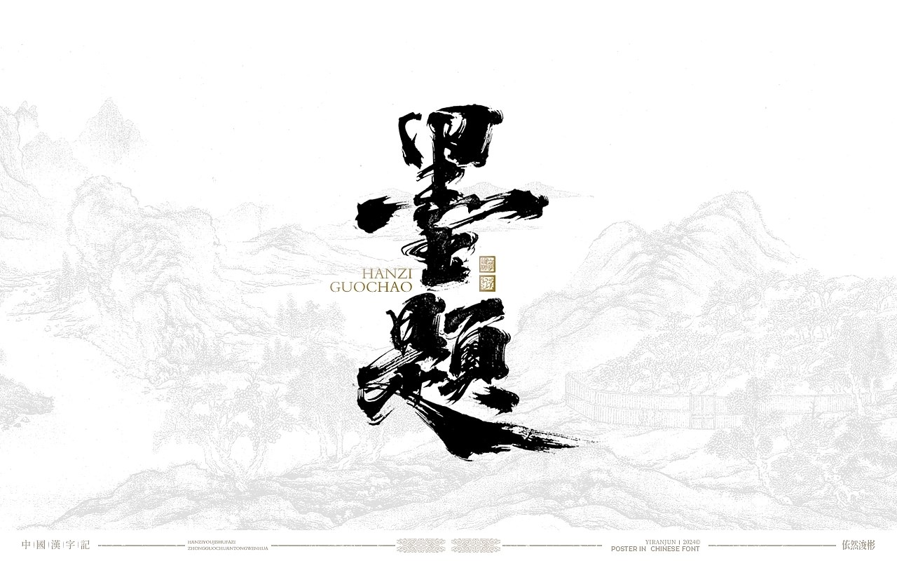 汉字美学+书法字体+深圳-依然浚+[24P]+(1).jpg