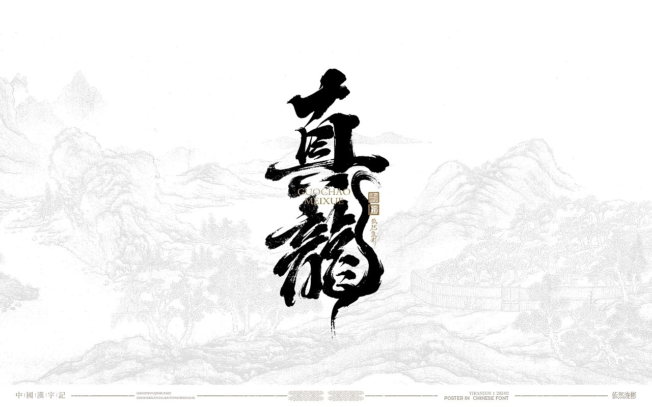 汉字美学+书法字体+深圳-依然浚+[24P]+(4).jpg