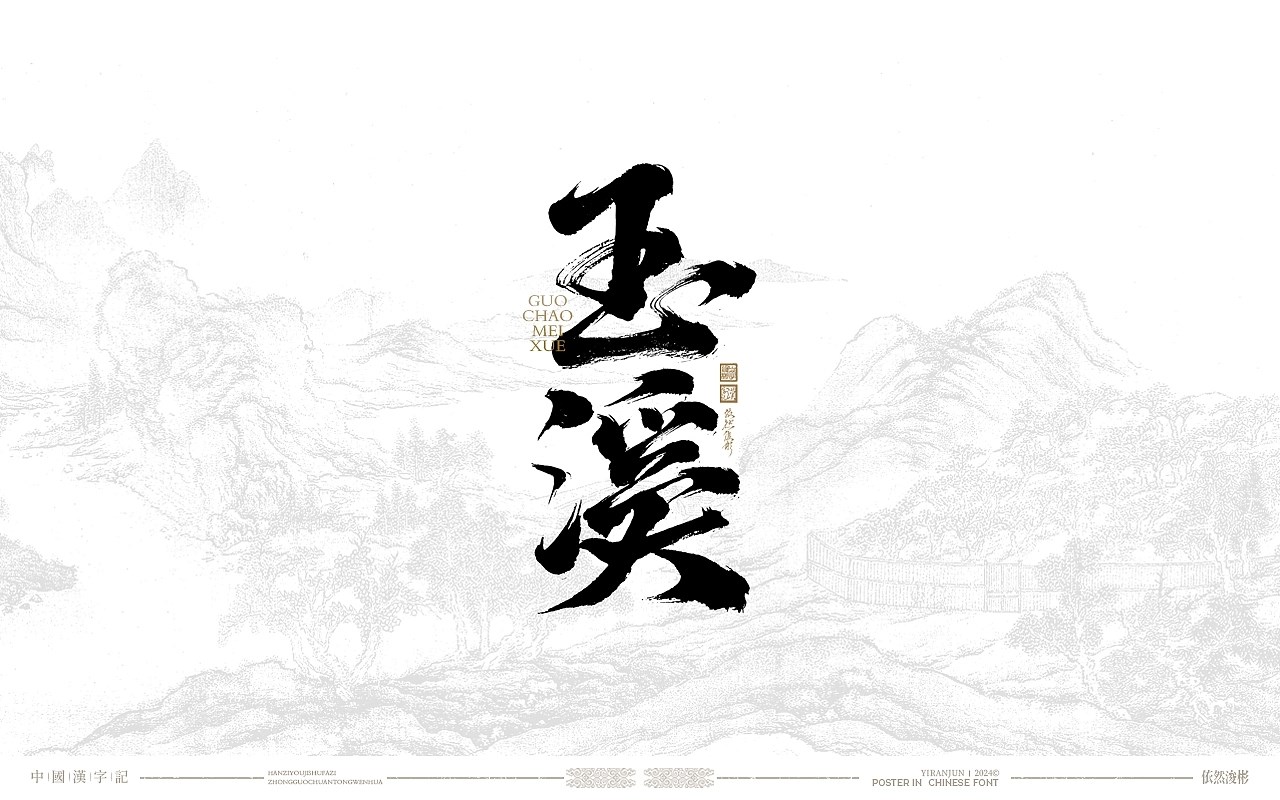 汉字美学+书法字体+深圳-依然浚+[24P]+(7).jpg