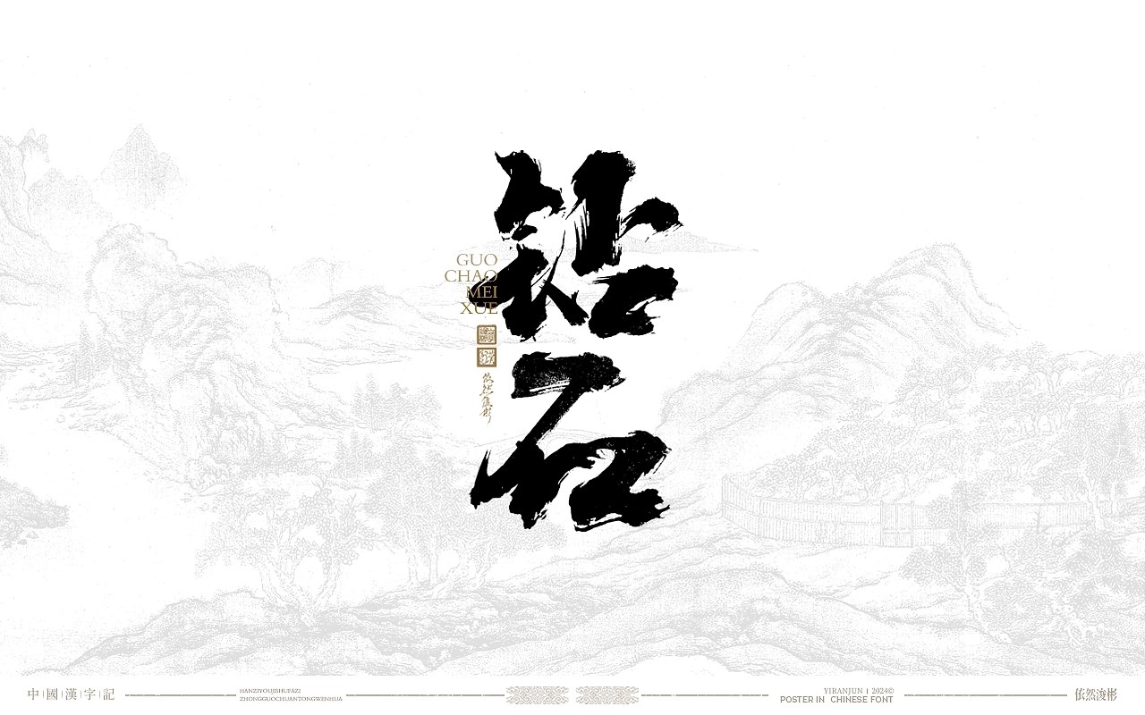 汉字美学+书法字体+深圳-依然浚+[24P]+(13).jpg