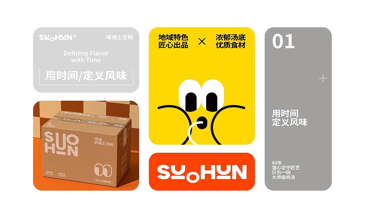 嗦魂土豆粉品牌全案设计+包装设计+IP设计+郑州-万有引力品牌设计+[45P]+(13).jpg