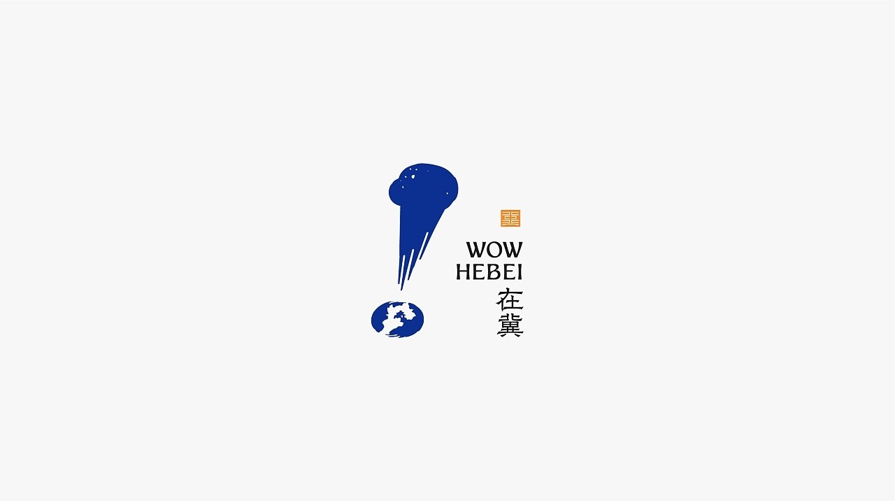 在冀(wow+hebei)品牌视觉形象+北京-谷龙+[24P]+(7).jpg