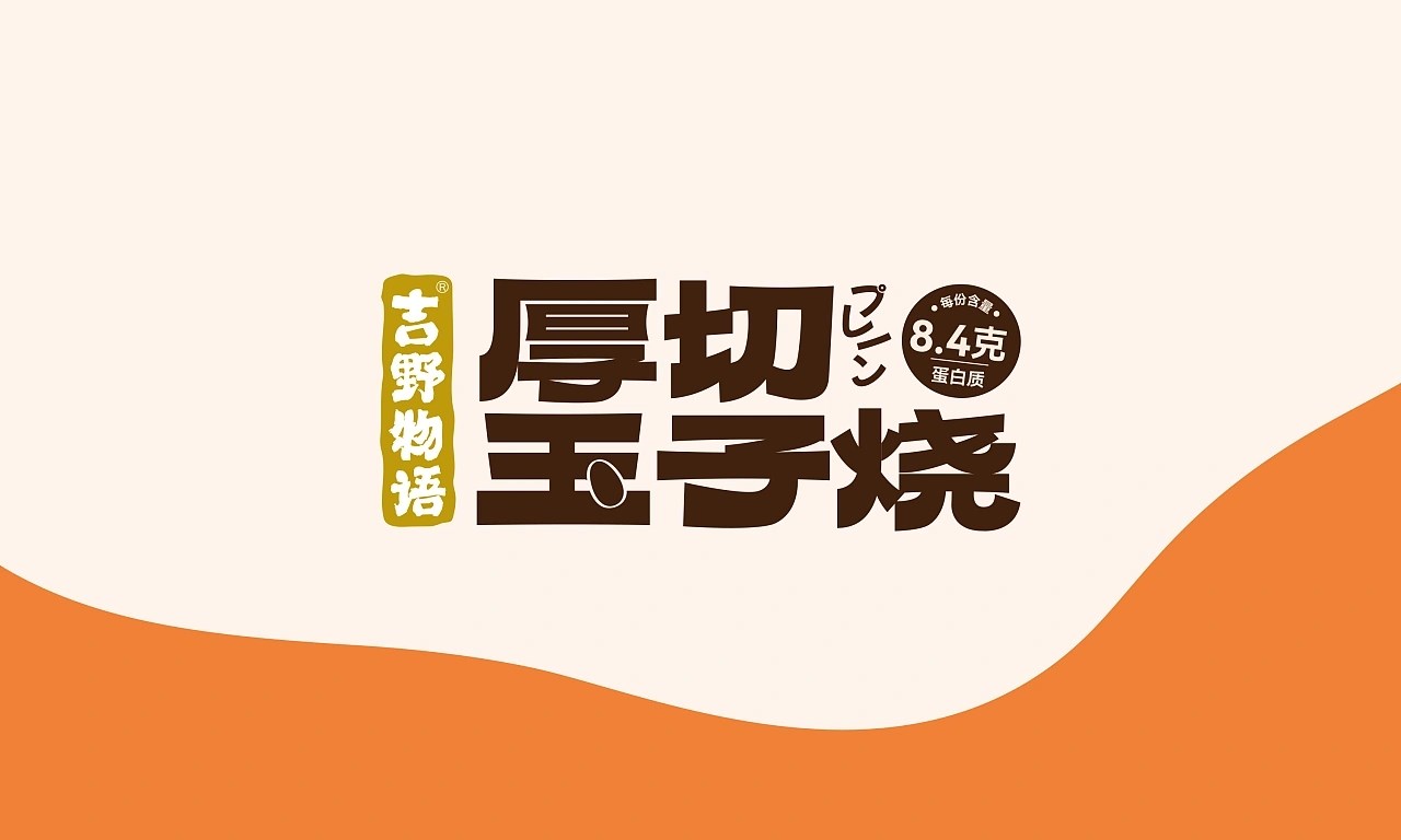 零食&amp;果汁包装设计合集-厚切玉子烧&amp;桃李喜番+北京-NiceLabStudio+[23P]+(2).jpg