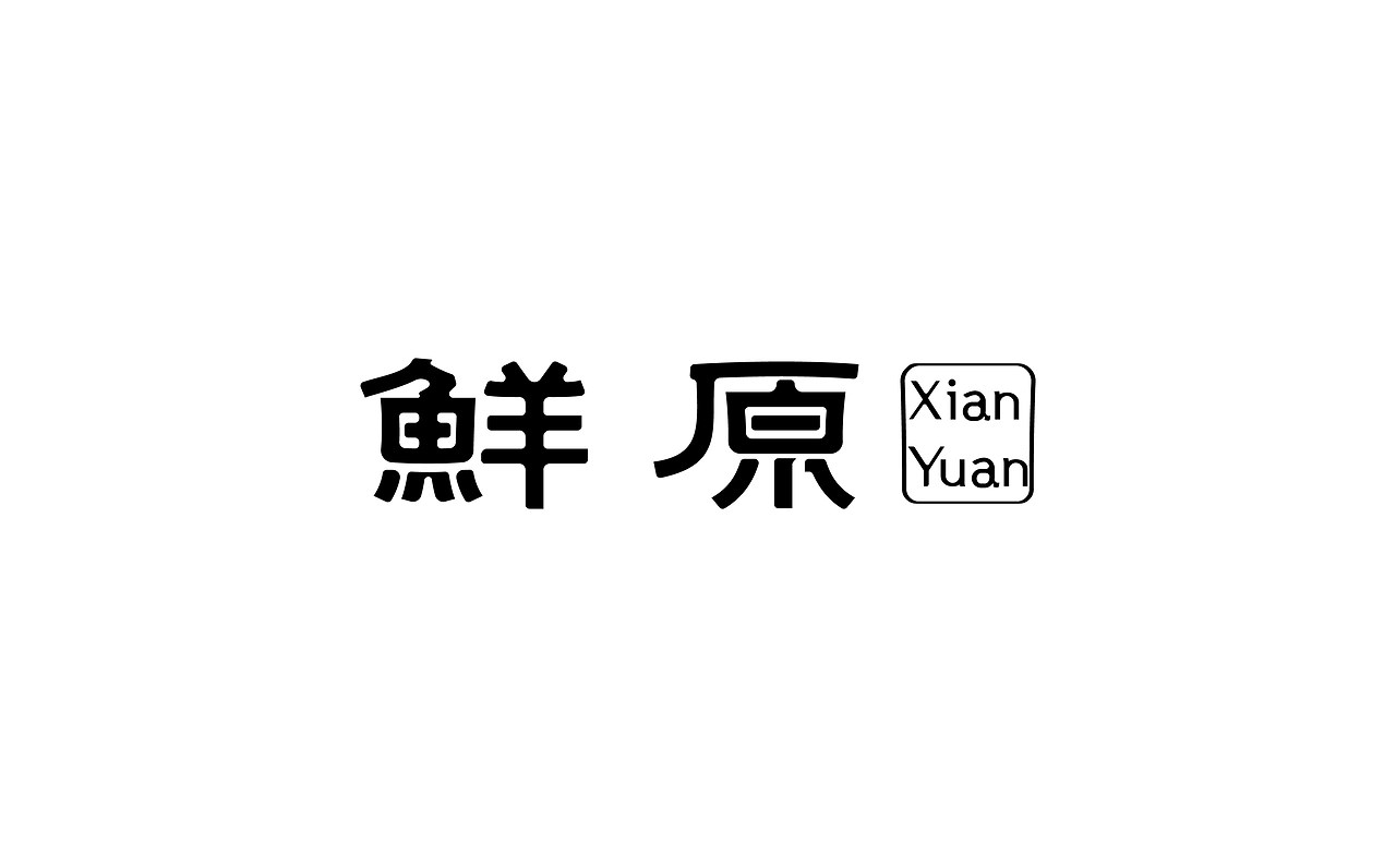 字体标志设计Typeface+Design+枣庄-或执_DE+[25P]+(7).jpg