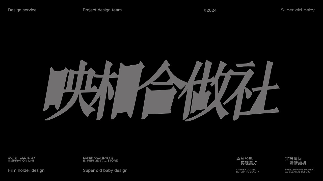 映相合作社Film+holder+品牌+LOGO+包装++沈阳-超级老BABY+[56P]+(3).jpg