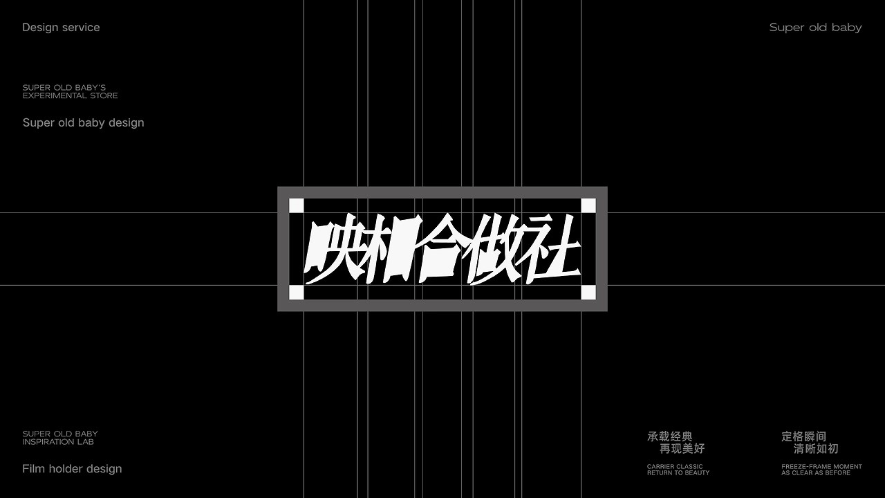 映相合作社Film+holder+品牌+LOGO+包装++沈阳-超级老BABY+[56P]+(8).jpg