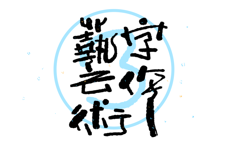 艺术字体03.png