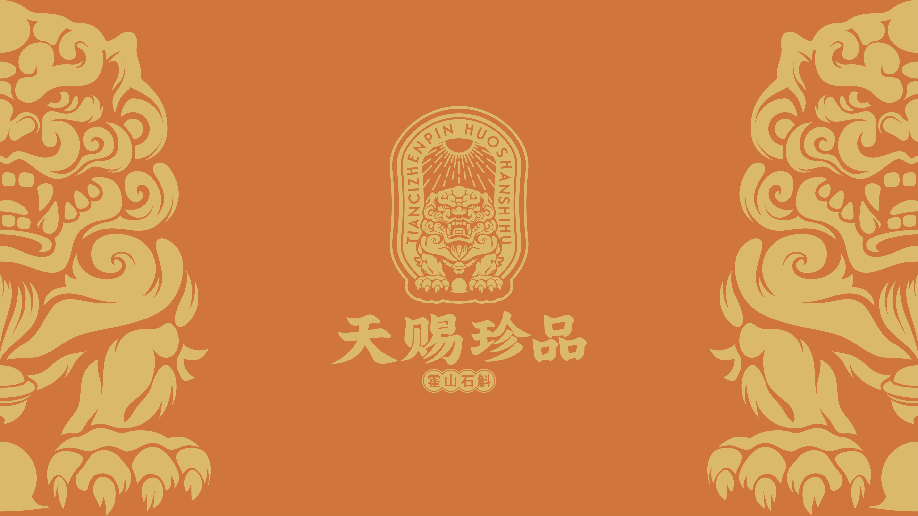 1-天赐珍品-+(2).jpg