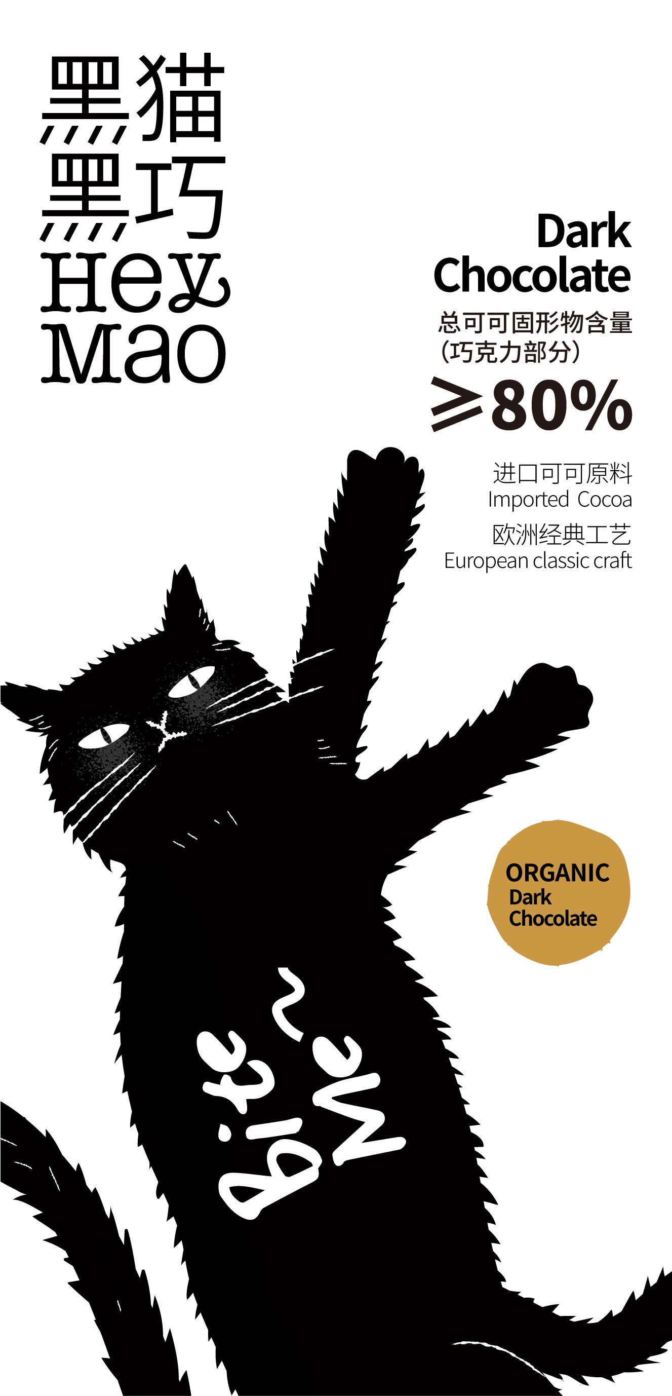 「黑猫黑巧+HeyMao+Dark+Chocolate」品牌&amp;包装设计-17.jpg