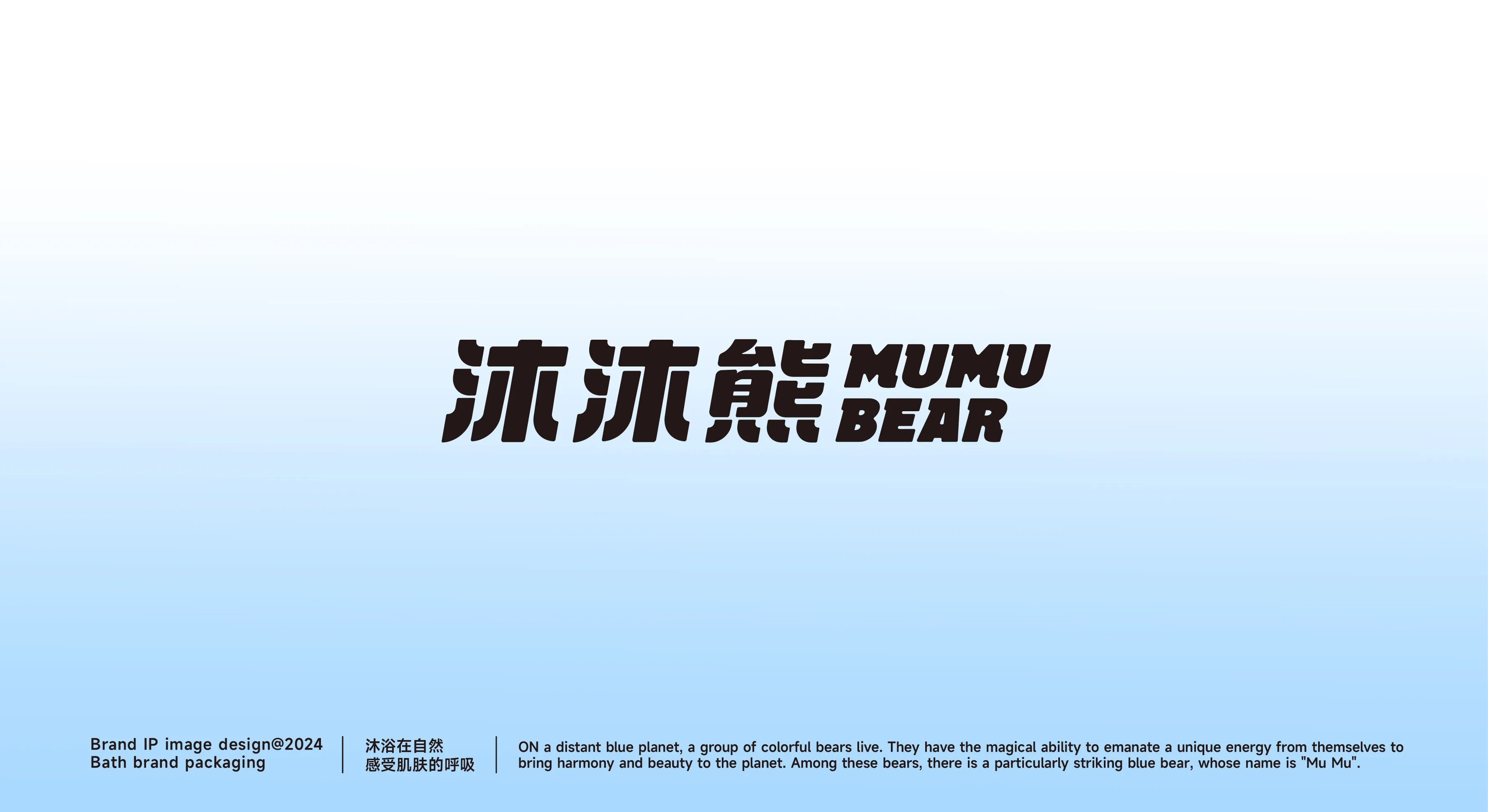 沐沐熊丨儿童洗护IP全案设计-05.jpg