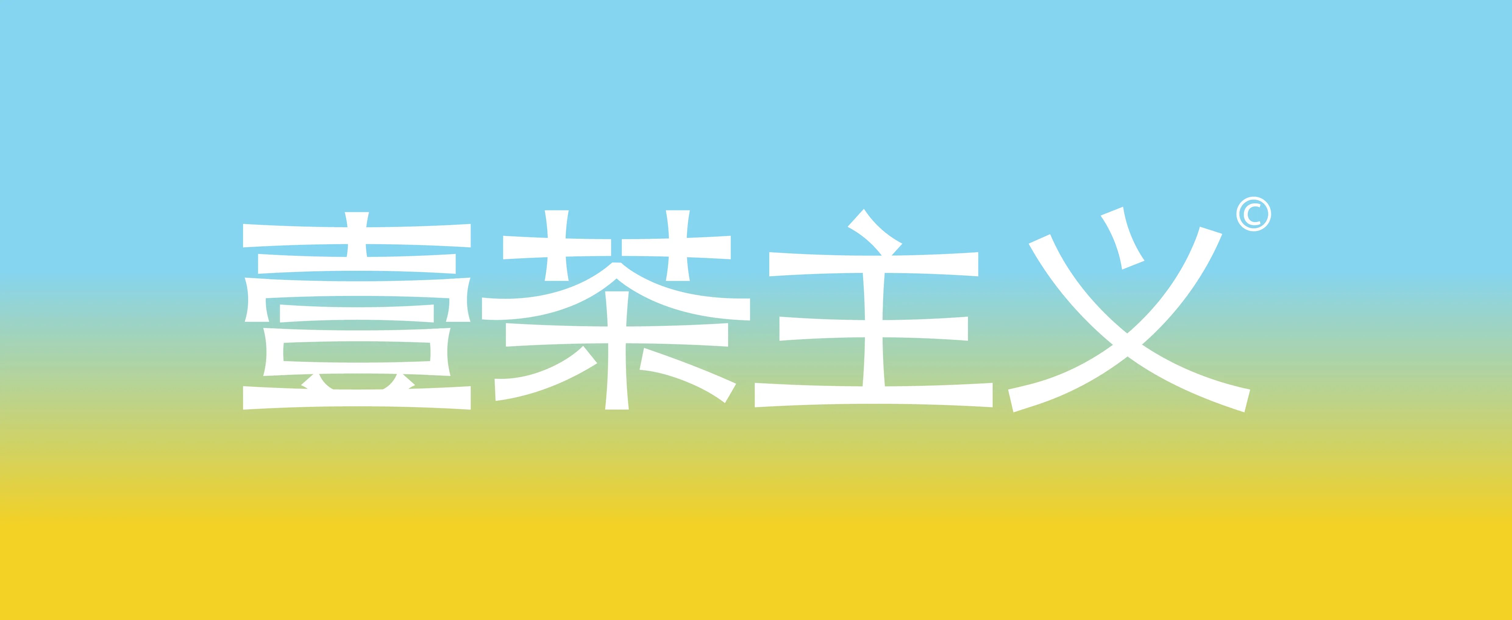 壹茶主义-冷泡茶品牌设计+&amp;+五藏者品牌-03.jpg