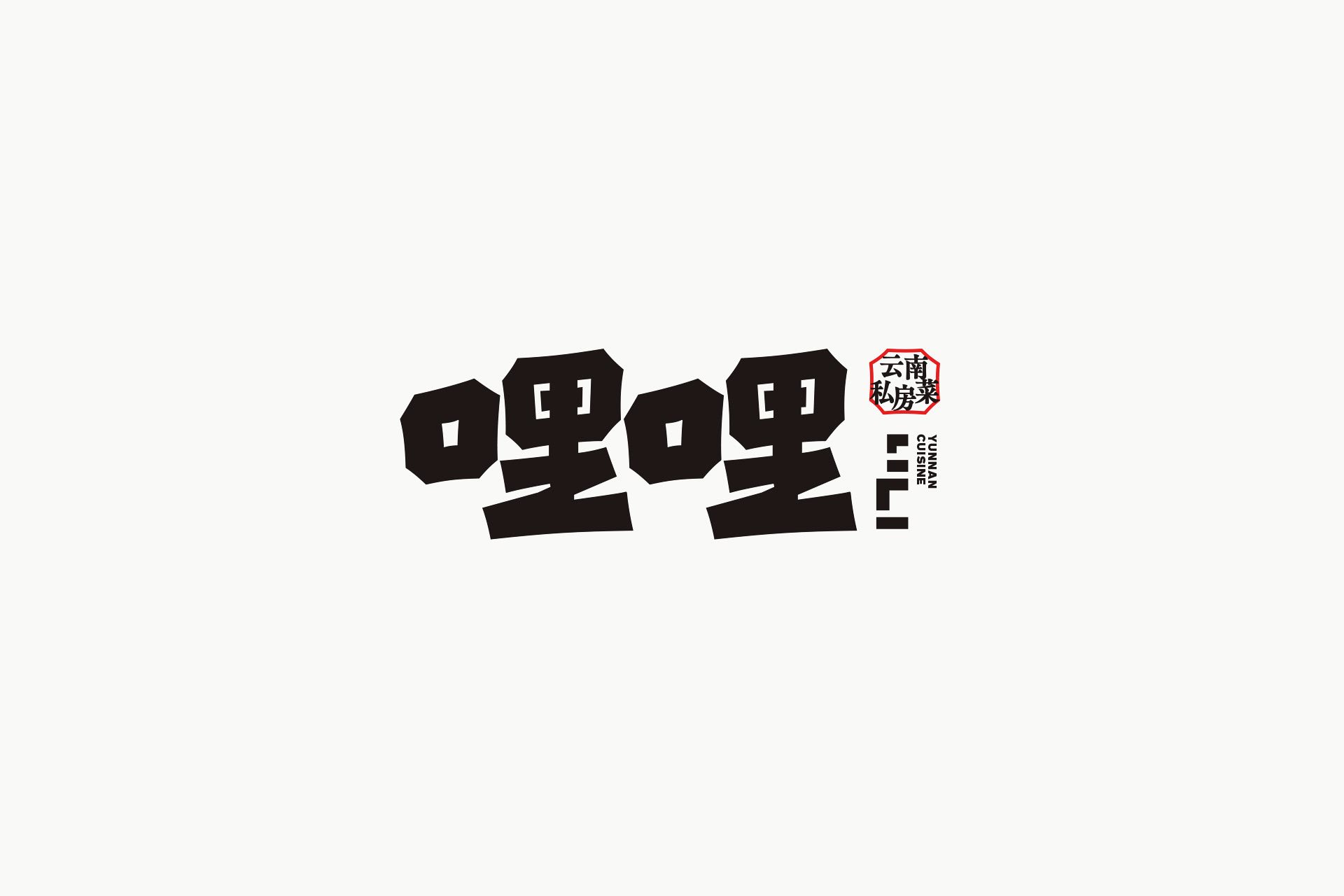 哩哩(云南私房菜)餐饮品牌设计-01.jpg