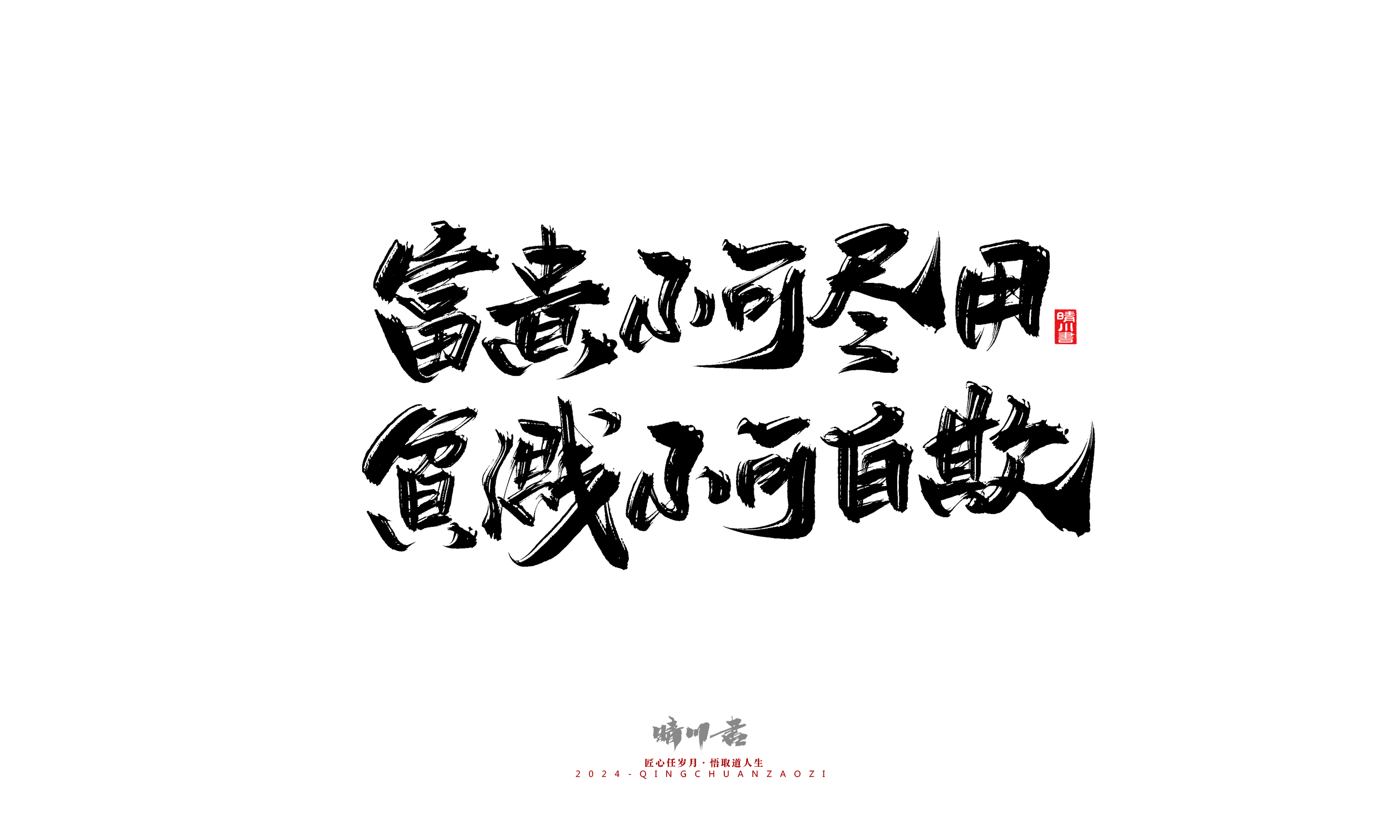 寒窑赋61.jpg
