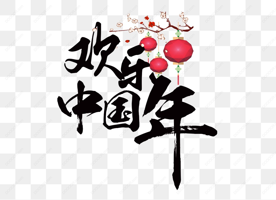 12782_书法和春节元素结合.jpg