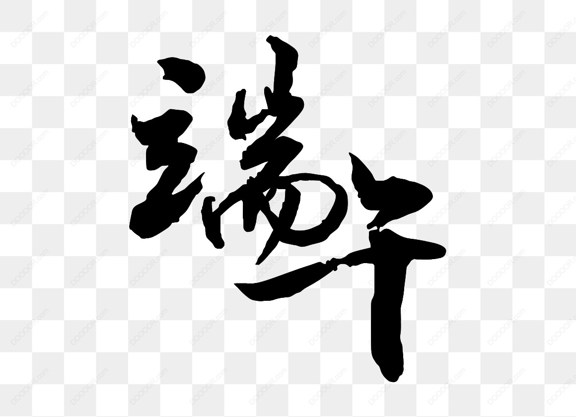 12865_汉字书法-谦-字.jpg