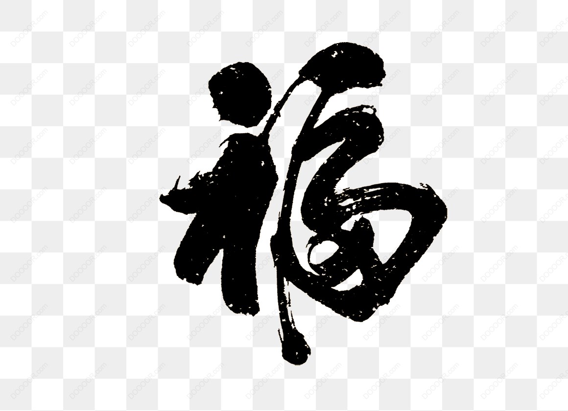 12868_书法-福-字.jpg
