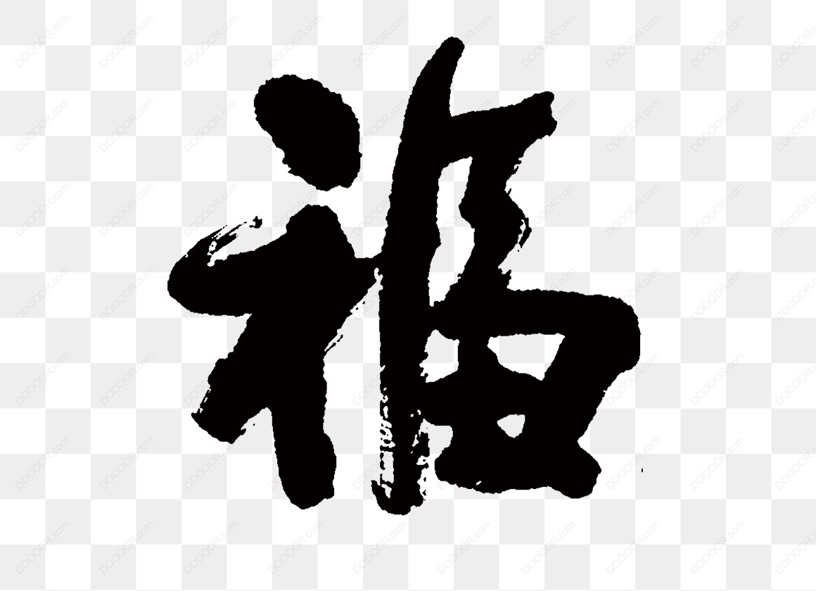 12876_书法字-福.jpg