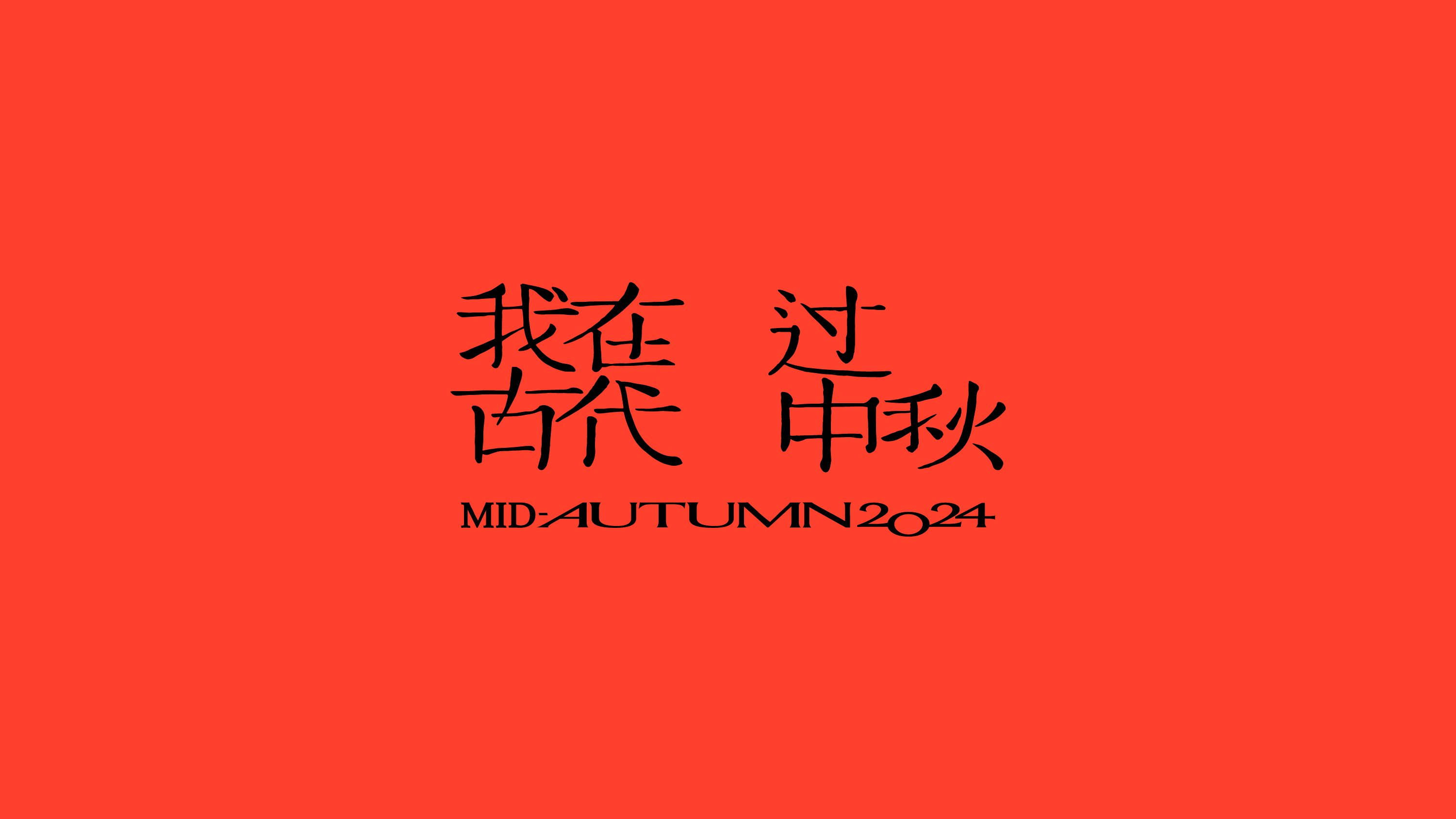 小红书2024中秋礼盒-03.jpg
