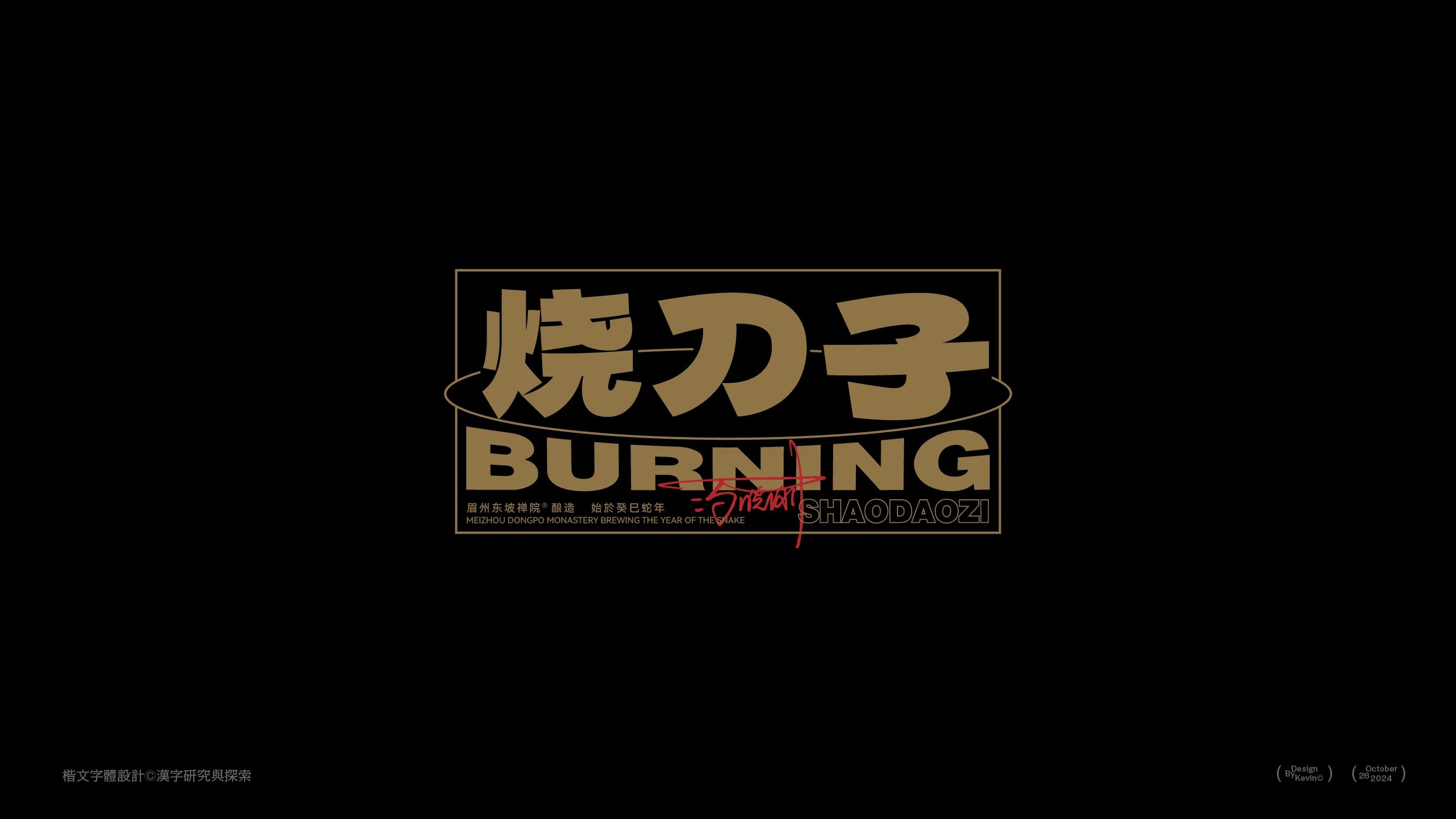 汉字标签设计++Font+Design++包装字体设计-13.jpg