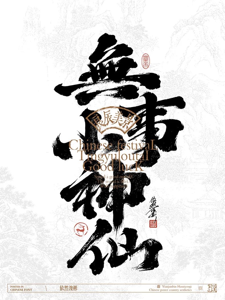 中华传统美学++书法字设计-23.jpg