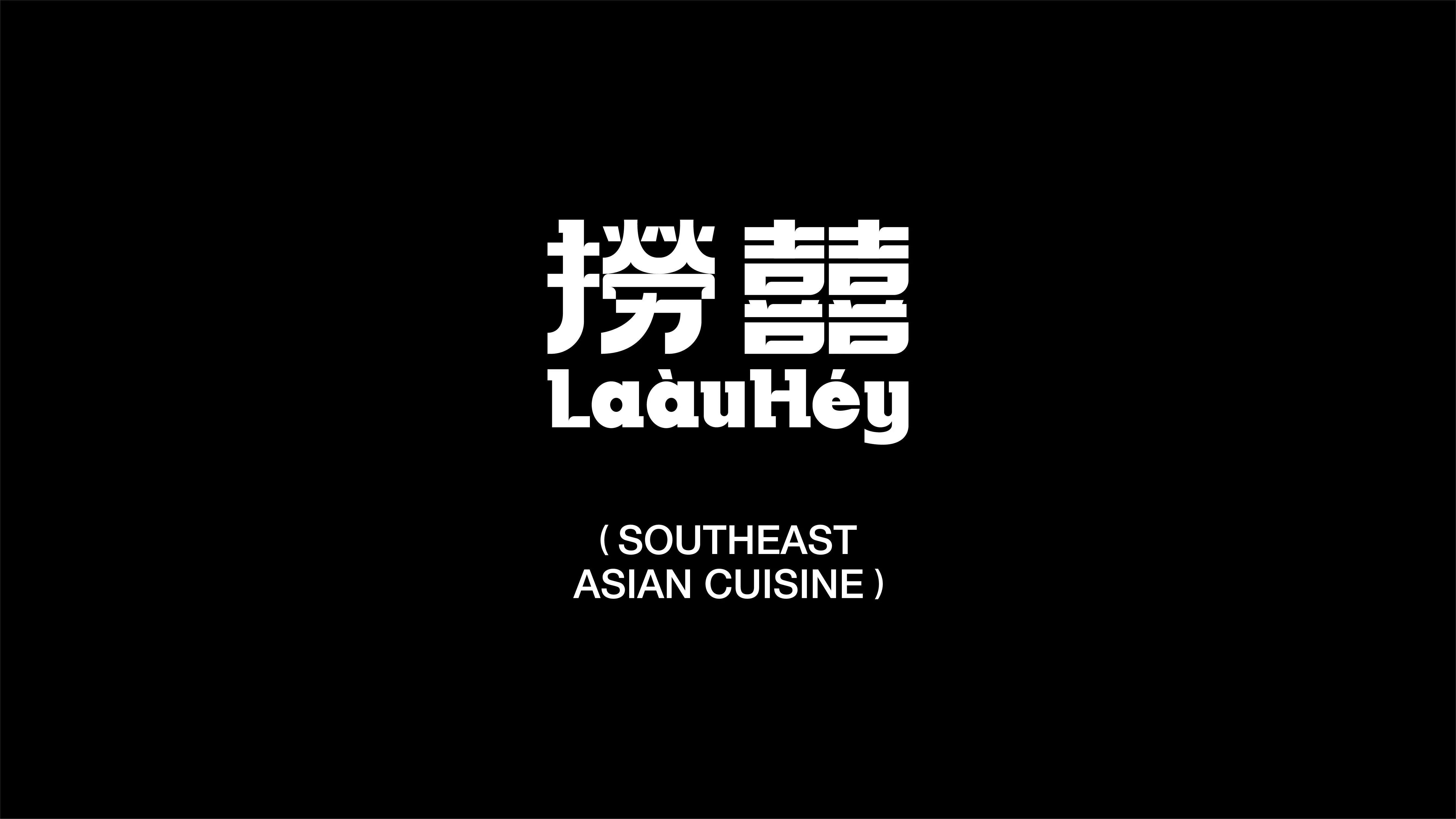 捞囍·东南亚料理品牌设计-05.jpg