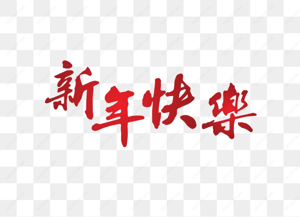 10612_红色书法-新年快乐.jpg