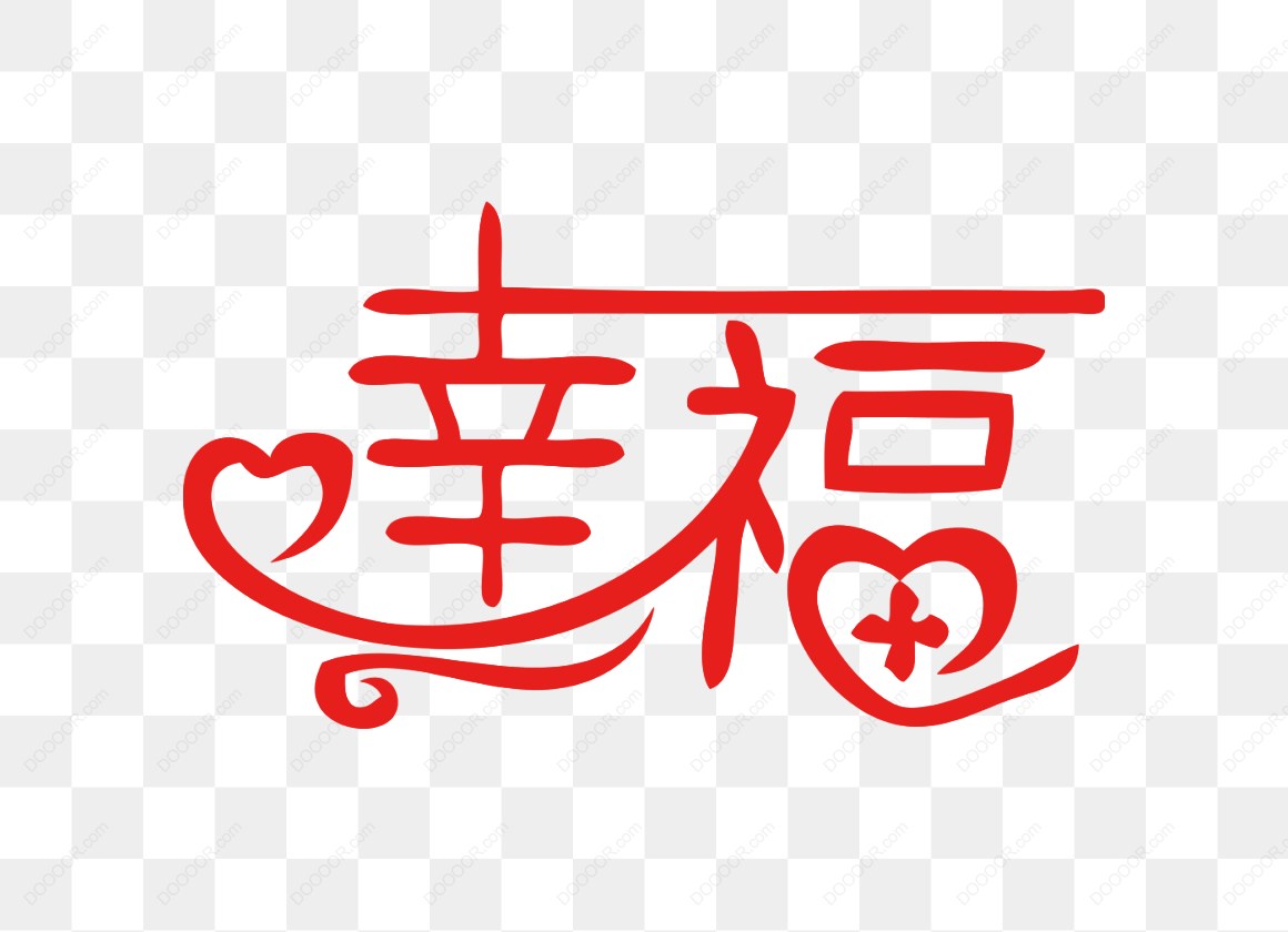 10690_红色艺术字-幸福.jpg