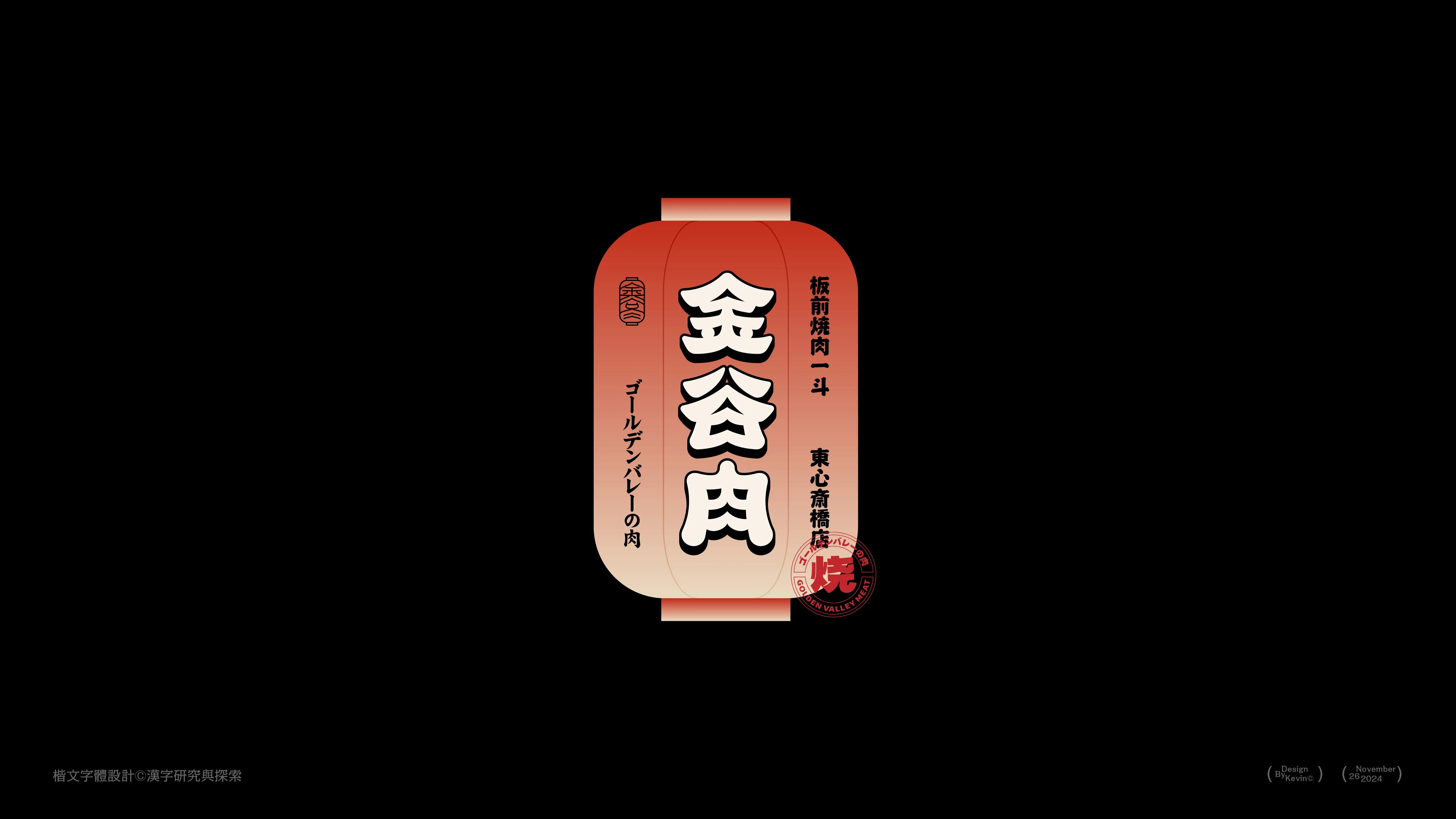 汉字标签设计++Font+Design++包装字体设计-07.jpg