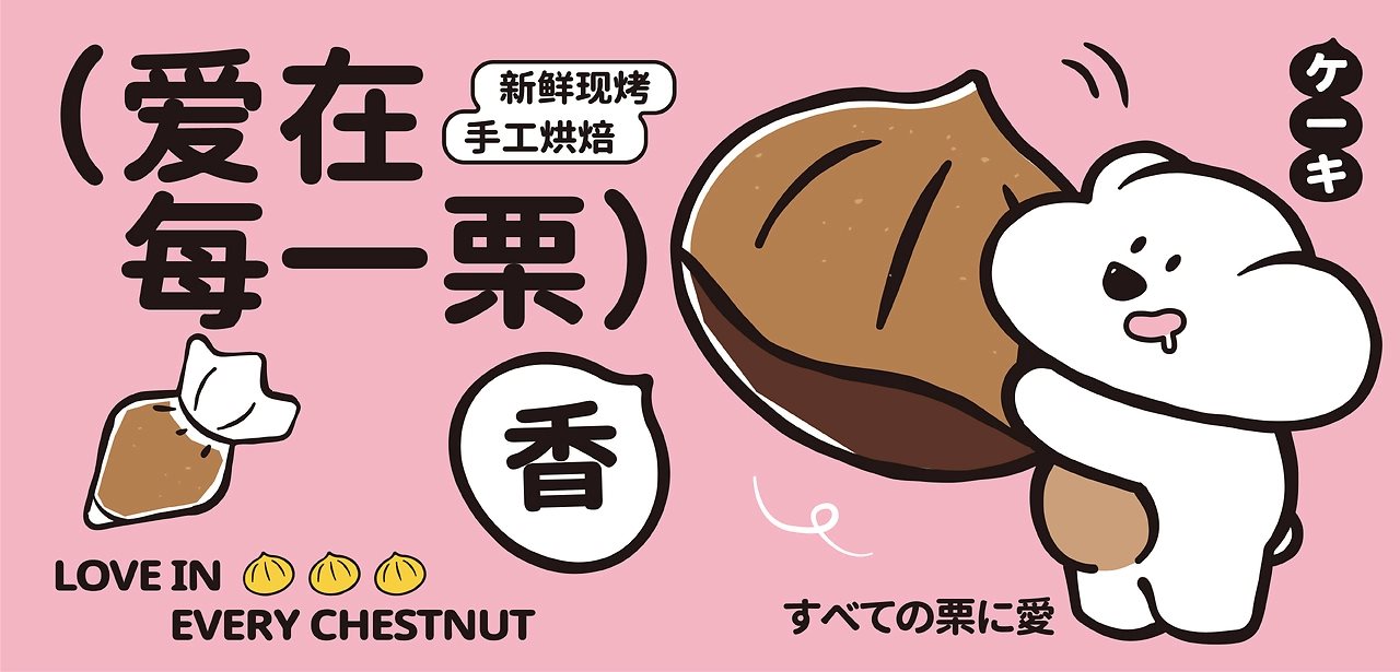 栗栗熊烘焙品牌++爱在每一栗-25.jpg